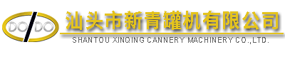 汕頭市新青罐機(jī)有限公司,http://www.gdxinqing.com,http://www.hstiw.com,